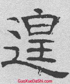 遑,辟雍碑 ,書法字典